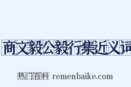 商文毅公毅行集近义词是什么意思的图片